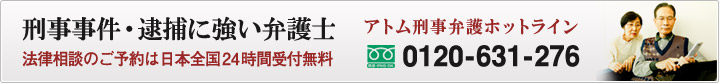 刑事事件・逮捕に強い弁護士 アトム刑事弁護ホットライン 0120-631-276 法律相談のご予約は日本全国24時間受付無料 すぐに弁護士が警察署に向かいます。まずはお電話ください。