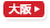 大阪支部