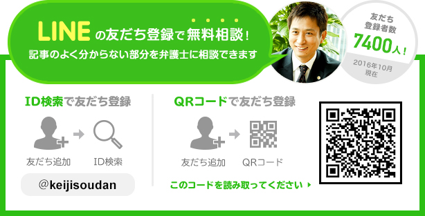 LINEアカウントでお得な無料相談を受ける!上記の記事でよく分からない部分を無料で弁護士に相談することができます