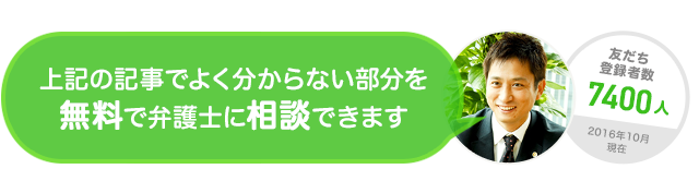 上記の記事でよく分からない部分を無料で弁護士に相談することができます