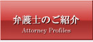 弁護士のご紹介