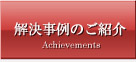 解決事例のご紹介