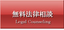 無料法律相談