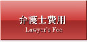 弁護士費用