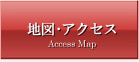 地図・アクセス