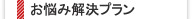 お悩み解決プラン