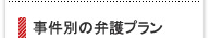 事件別の弁護プラン
