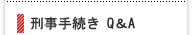 刑事事件手続きのQ&A