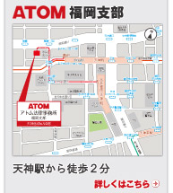 ATOM福岡支部 天神駅から徒歩2分