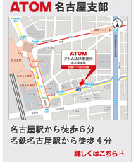 ATOM名古屋支部 名古屋駅から徒歩6分・名鉄名古屋駅から徒歩4分