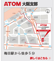 ATOM大阪支部 梅田駅から徒歩5分
