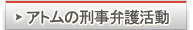 弁護士による刑事事件の弁護活動