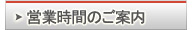 刑事事件 弁護士の営業時間のご案内
