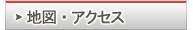 地図・アクセス