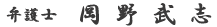 代表弁護士 岡野武志