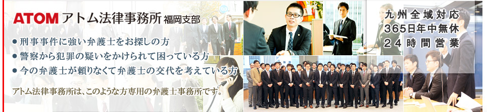 アトム法律事務所弁護士法人　警察に逮捕されて困っている・犯罪の容疑をかけられて困っている・国選弁護人が頼りなくて困っている　…アトム法律事務所は、このような方専用の法律事務所です。