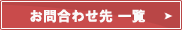 お問い合わせ先一覧