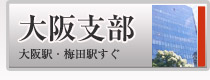 大阪支部 関西・中国・九州対応 地下鉄梅田から徒歩5分・東梅田から徒歩3分