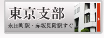 東京支部 関東・北海道・東北・中部対応 地下鉄永田町から徒歩2分・赤坂見附から徒歩2分