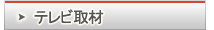 テレビ取材