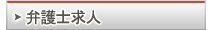 弁護士求人