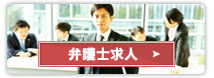弁護士求人
