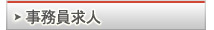 事務員求人