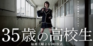 35歳の高校生.jpg